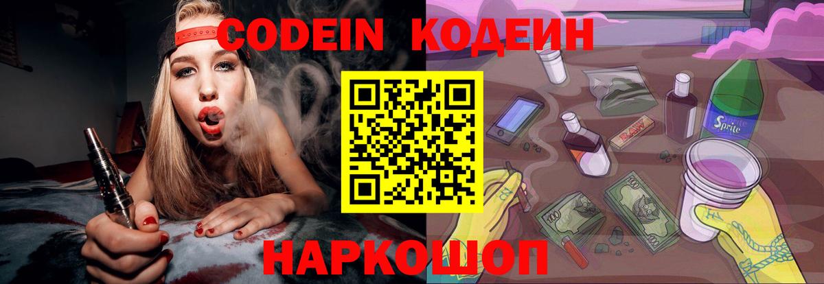 Codein Purple Drank Подольск